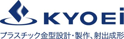 KYOEI プラスチック金型設計・製作、射出成形
