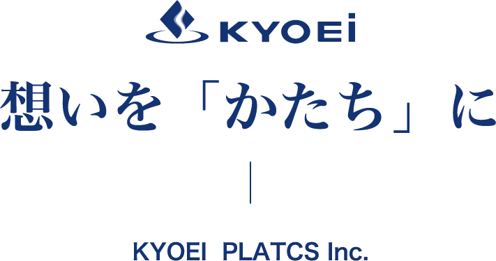 想いを「かたち」に KYOEI PLATCS Inc.